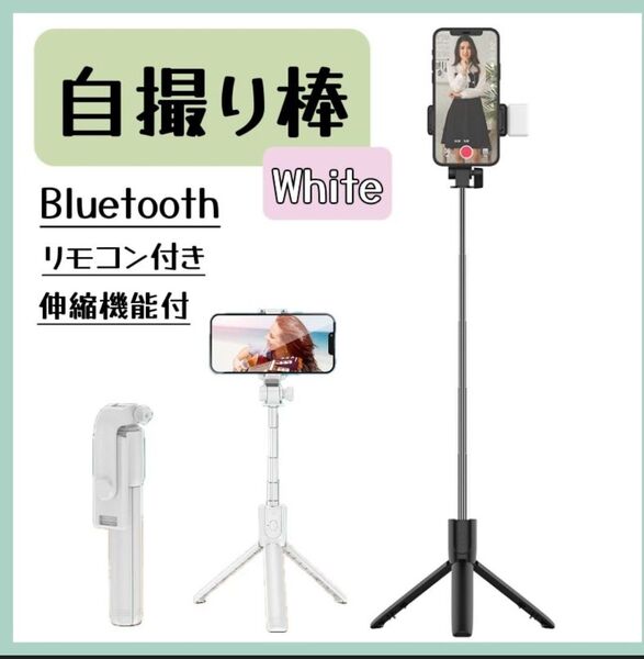 三脚 セルカ棒 白 自撮り棒ライト付きiPhone Bluetooth セルフィ