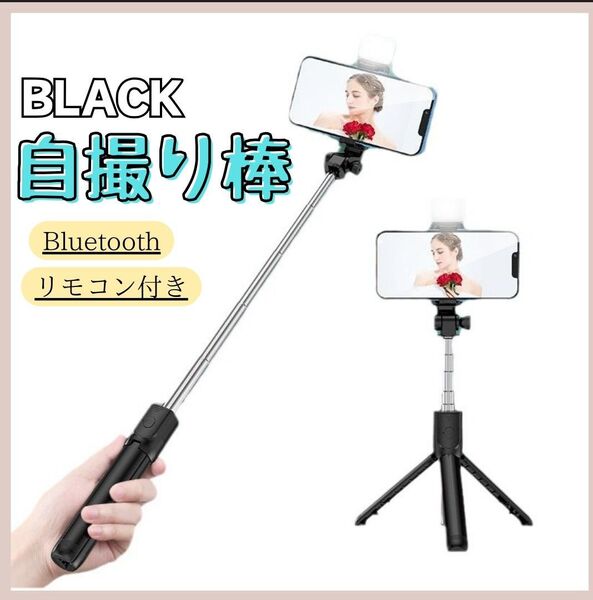 三脚 自撮り棒 黒 セルカ棒 ライト付き iPhone スマホ スタンド
