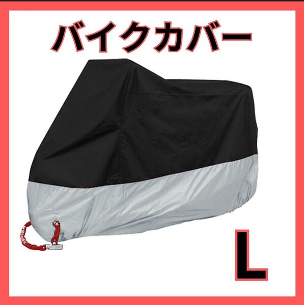 バイクカバー 厚手 L オートバイ 原付 自転車カバー 収納袋付き 新品