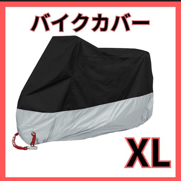 バイクカバー 厚手 XL オートバイ 原付 防水 自転車カバー 収納袋付き