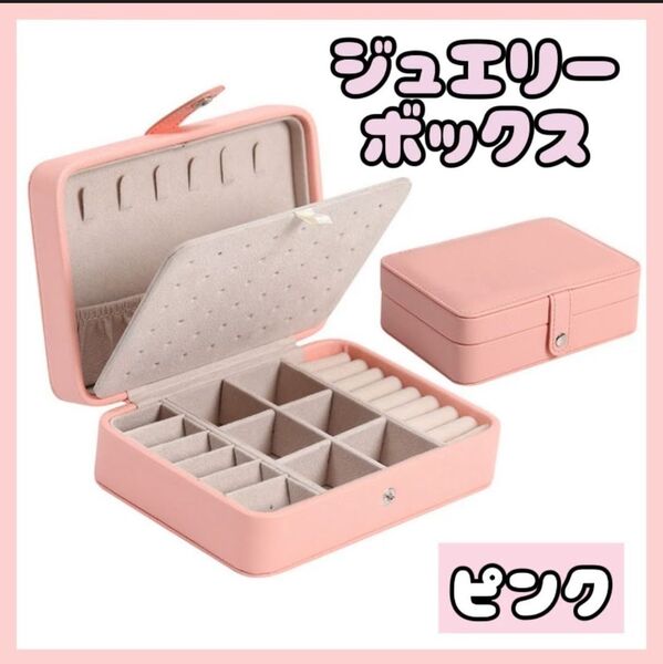 ジュエリーボックス ピンクアクセサリーボックス 収納 ネックレス 大容量 ピアス
