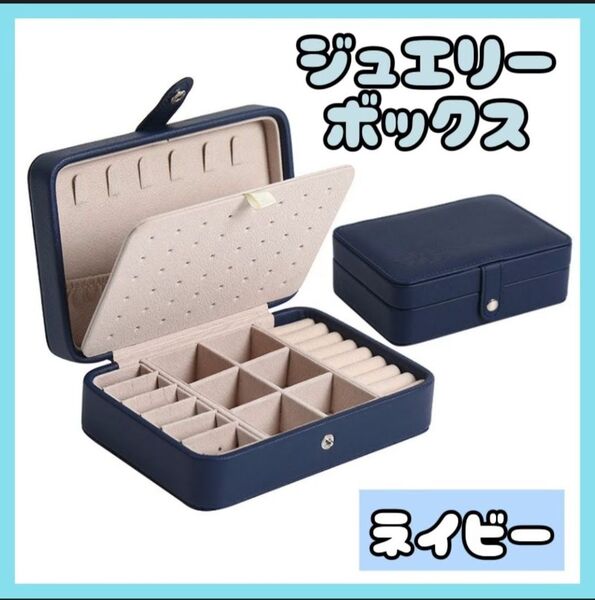 アクセサリーボックス ジュエリーボックス ピアス 収納 ネックレス 大容量