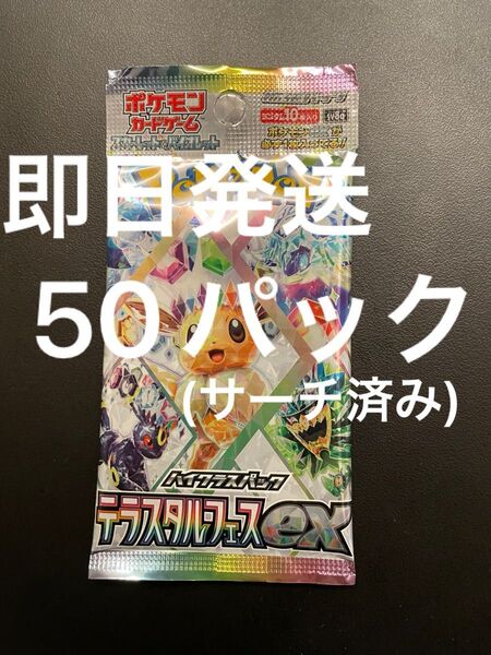 ポケモンカード テラスタルフェスex 50パック(サーチ済み)