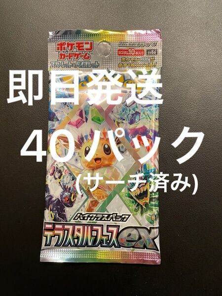 ポケモンカード テラスタルフェスex 40パック(サーチ済み)