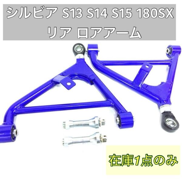 シルビア S13 S14 S15 180SX リア ロアアーム ピロ 調整式