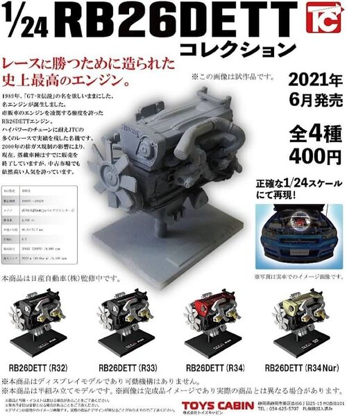 全4種セット 1/24 日産RB26DETT エンジン コレクション トイズキャビン スカイライン ガチャ