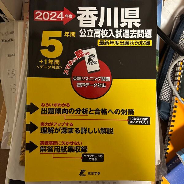 24 香川県公立高校入試過去問題