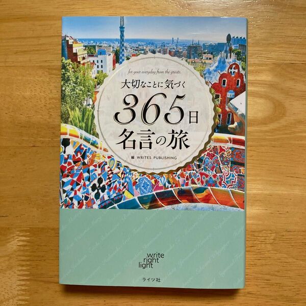 大切なことに気づく365日名言の旅