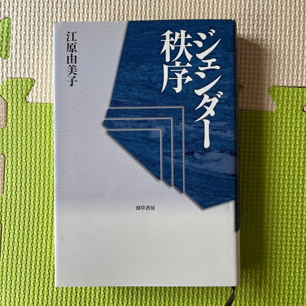 ジェンダー秩序 江原由美子/著
