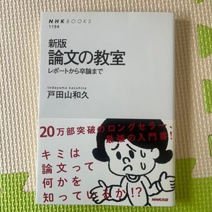 論文の教室 レポートから卒論まで (NHKブックス 1194) (新版) 戸田山和久/著