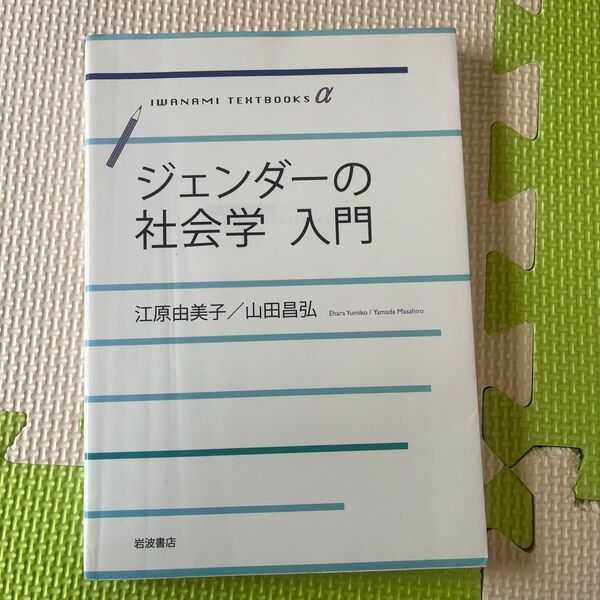 ジェンダーの社会学入門 (岩波テキストブックスα) 江原由美子/著 山田昌弘/著