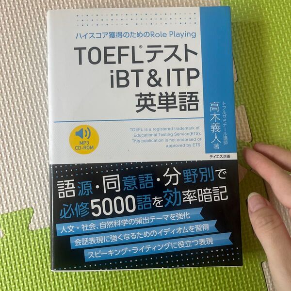 TOEFLテストiBT&ITP英単語 ハイスコア獲得のためのRole Playing 高木義人/著 (CD付き)