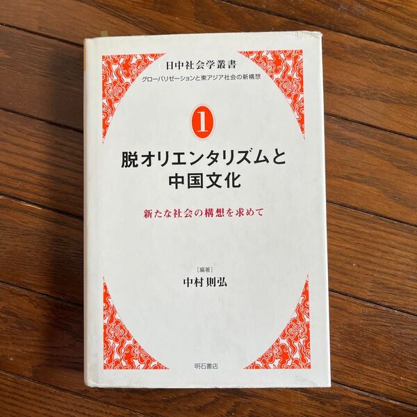 脱オリエンタリズムと中国文化 新たな社会の構想を求めて (グローバリゼーションと東アジア社会の新構想- 1)中村則弘/編著