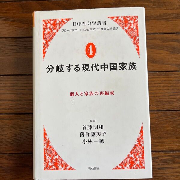 分岐する現代中国家族 個人と家族の再編成 首藤明和/編著 落合恵美子/編著 小林一穂/編著