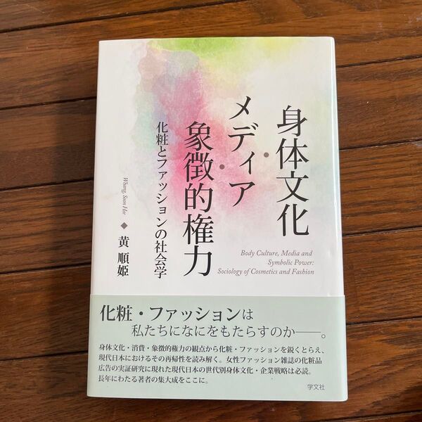 身体文化・メディア・象徴的権力 化粧とファッションの社会学 黄順姫/著