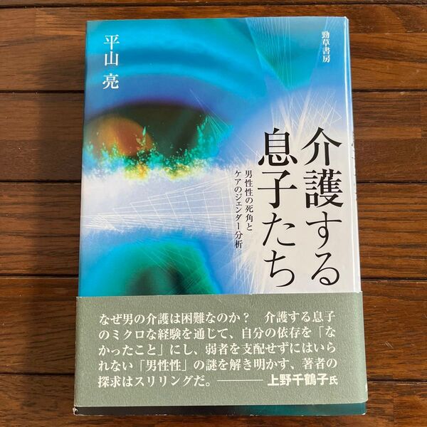 介護する息子たち 男性性の死角とケアのジェンダー分析 平山亮/著