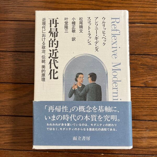 再帰的近代化 近現代における政治、伝統、美的原理 ウルリッヒ・ベック/〔ほか〕著 松尾精文/〔ほか〕訳