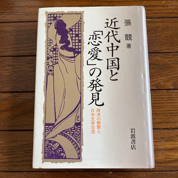 近代中国と「恋愛」の発見 張競著