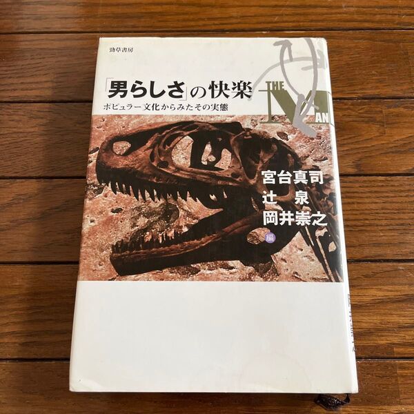 「男らしさ」の快楽 ポピュラー文化からみたその実態 宮台真司/編 辻泉/編 岡井崇之/編