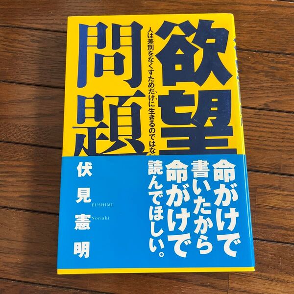 欲望問題 人は差別をなくすためだけに生きるのではない 伏見憲明/著