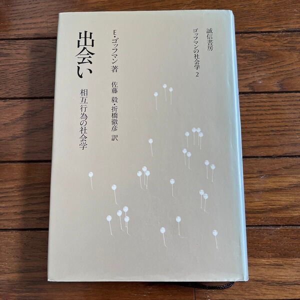 出会いー相互行為の社会学 E・ゴッフマン著 佐藤毅・折橋徹彦訳