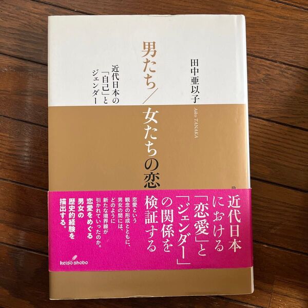 男たち/女たちの恋愛 近代日本の「自己」とジェンダー 田中亜以子/著