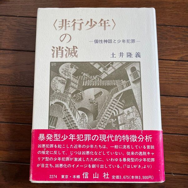〈非行少年〉の消滅 個性神話と少年犯罪 土井隆義/著