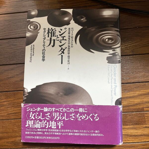 ジェンダーと権力 セクシュアリティの社会学 ロバートコンネル著