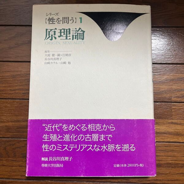 シリーズ〈性を問う〉 1 (シリーズ【性を問う】 1) 大庭健/〔ほか〕編集