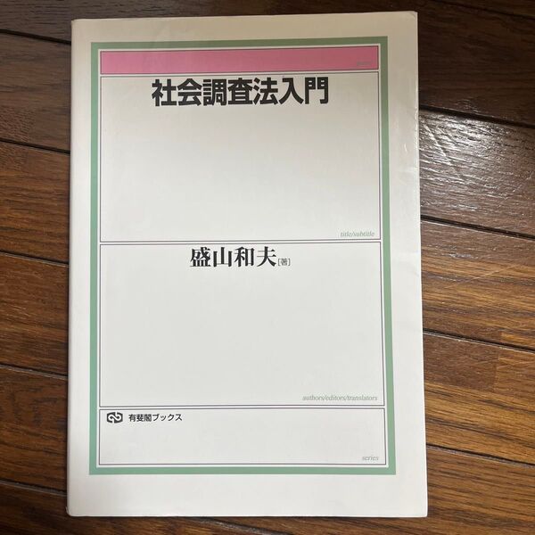 社会調査法入門 (有斐閣ブックス 680) 盛山和夫/著