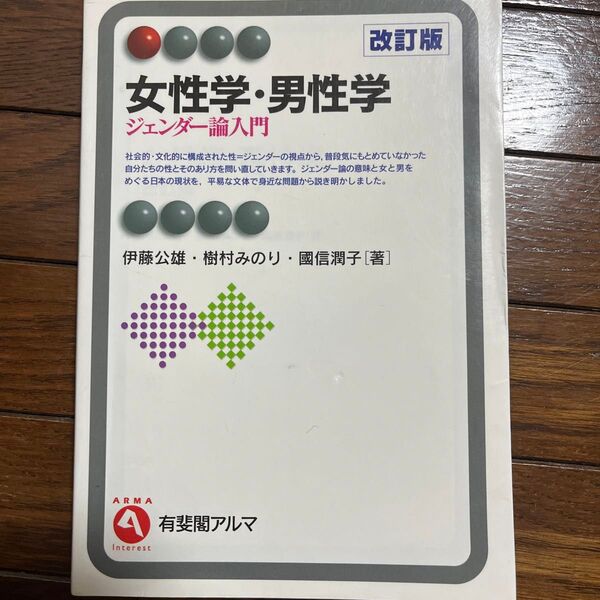 女性学・男性学 ジェンダー論入門 (有斐閣アルマ Interest) (改訂版) 伊藤公雄/著 樹村みのり/著 國信潤子/著