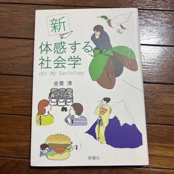新体感する社会学 Oh! My Sociology (新版) 金菱清/著