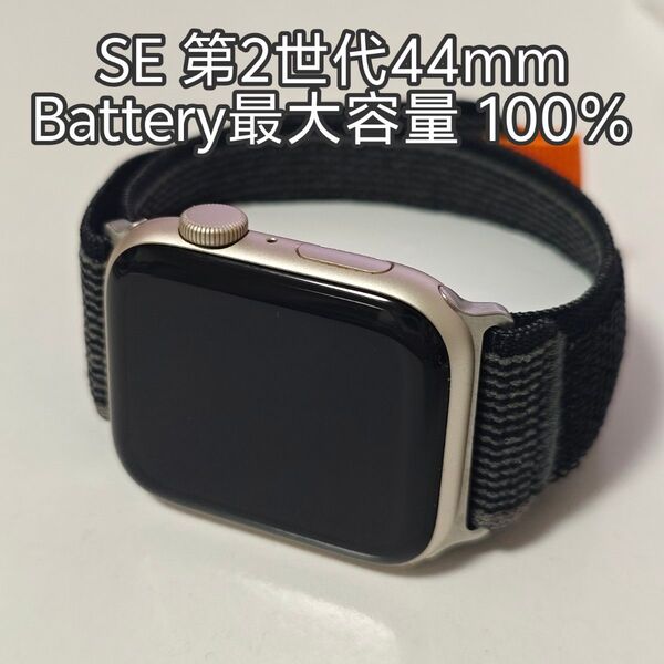 美品 Apple Watch SE 第2世代 44mm GPS モデル 最大容量 100%