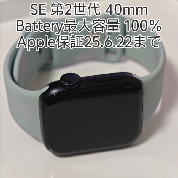 保証あり SE 第2世代 40mm 最大容量 100% アップルウォッチ