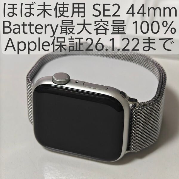ほぼ未使用 apple watch SE 第2世代 44mm Silver Gps最大容量 100% 保証あり アップルウォッチ