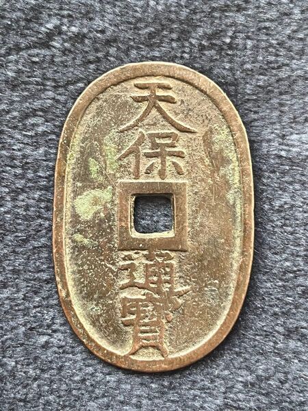 天保通宝 不知広郭手 異刻印 古銭 穴銭 天保通寶 コイン コレクション 不知銭