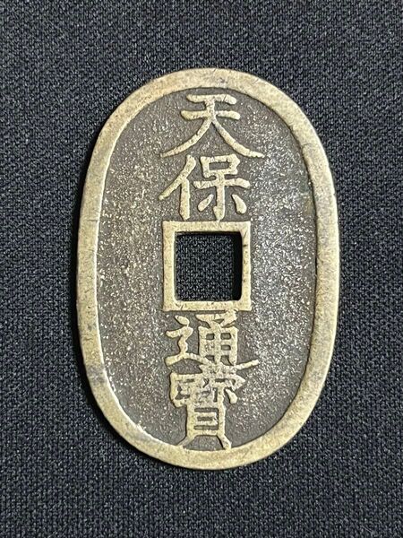 天保通宝 不知長郭手 真鍮質 古銭 穴銭 天保通寶 不知銭