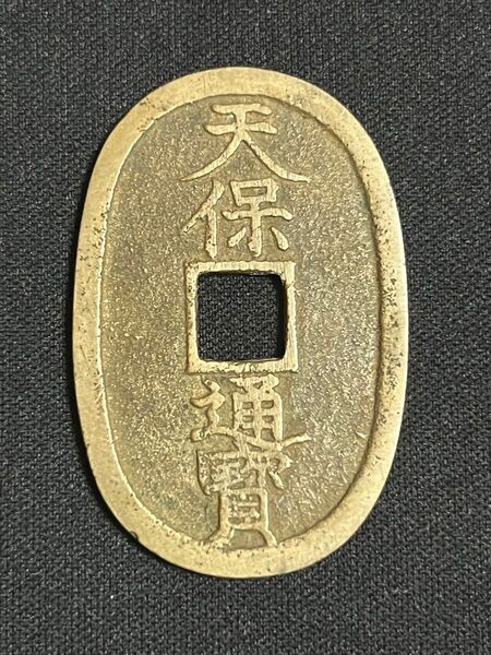 天保通宝 不知長郭手 覆輪濶縁 通尾先小星 古銭 穴銭 天保通寶 コイン コレクション