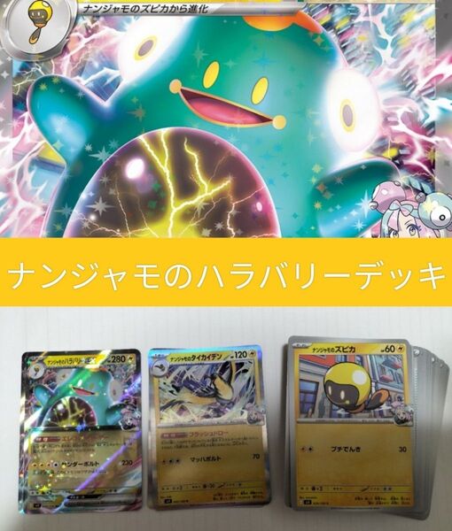 最新レギュ対応 ナンジャモのハラバリーexデッキ 60枚