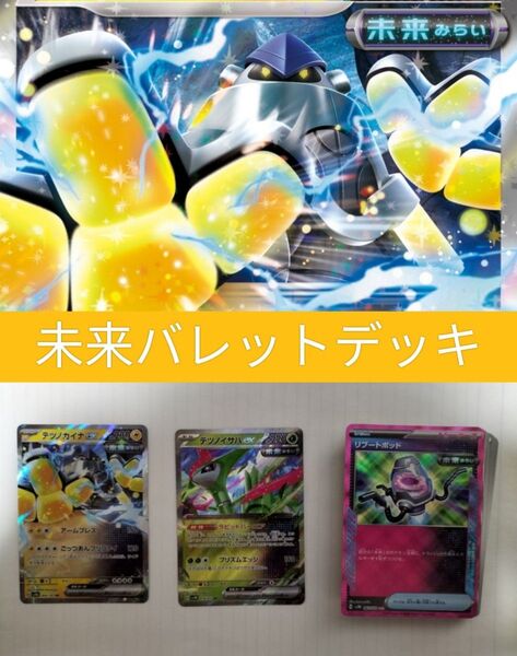 レギュ対応 未来バレットデッキ 60枚