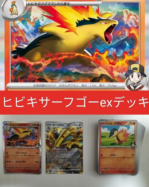 最新レギュ対応 サーフゴーexヒビキデッキ 60枚
