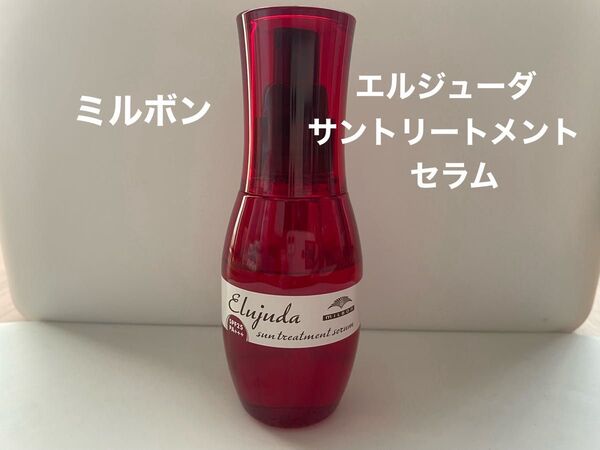 ミルボン エルジューダ サントリートメント セラム