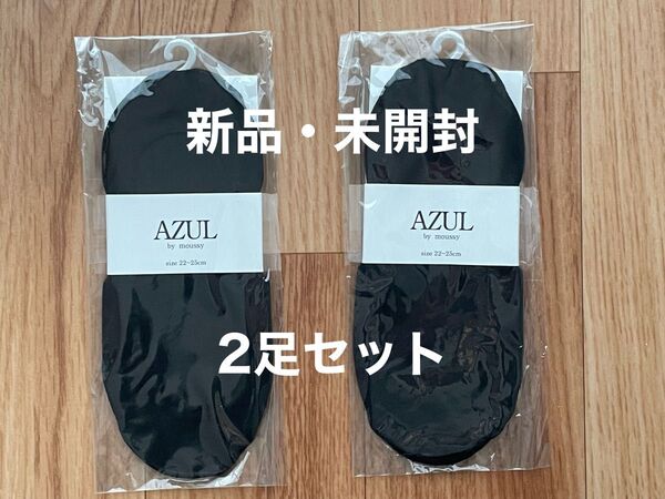【新品・未開封】AZUL by moussy 靴下 2足セット 22〜25cm フットカバー ソックス