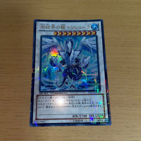 遊戯王 氷結界の龍トリシューラ DTCウルトラレア