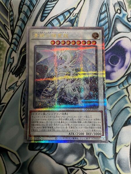遊戯王 青眼の精霊龍 25thシークレットレア