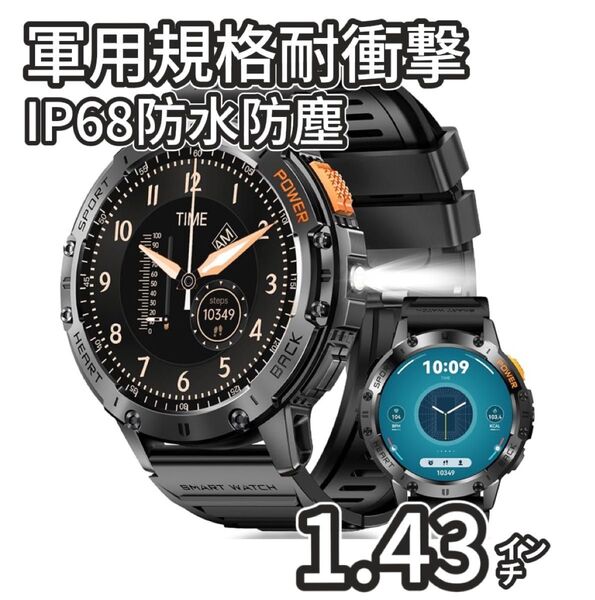 メンズ スマートウォッチ 軍用規格 耐衝撃 1.43インチ 大画面 通話 IP68防水 多機能運動 活動量計 スポーツ ランニング
