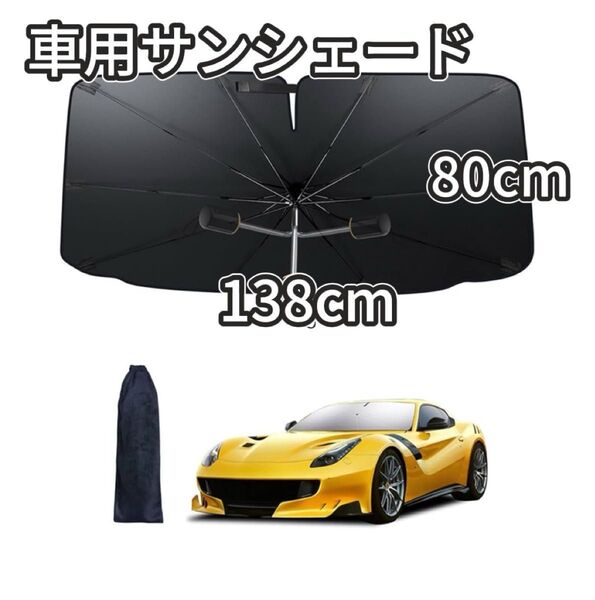 車用サンシェード 傘型 フロントガラス用 取付簡単 折り畳み式 収納ポーチ付き サンシェード UVカット 紫外線カット