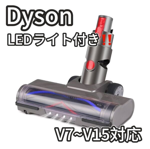 ダイソン V7 V8 V10 V11 V15 LEDヘッドライト付き クリーナーヘッド
