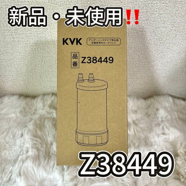 【新品未開封】 KVK 浄水器用カートリッジ(取替用) ホワイト Z38449