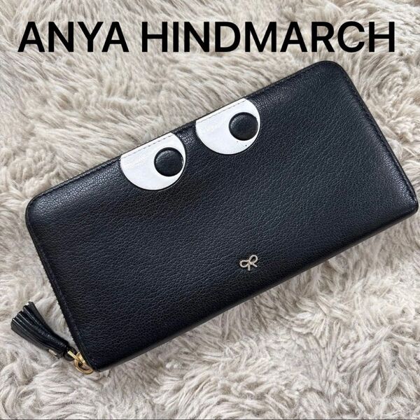 ANYA HINDMARCH アニヤハインドマーチ 長財布 Eyes アイズシリーズ ブラック 黒